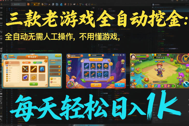 三款老游戏全自动挖金:全自动无需人工操作,不用懂游戏,每天轻松日入1k【揭秘】-优优云网创