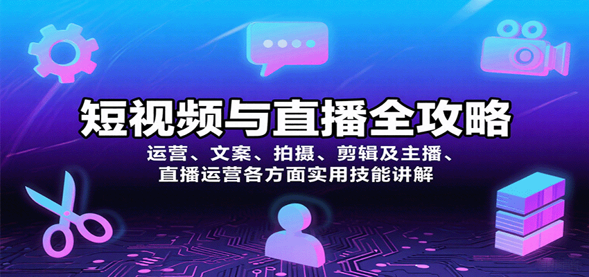 短视频与直播全攻略：运营、文案、拍摄、剪辑及主播、直播运营各方面实用技能讲解-优优云网创