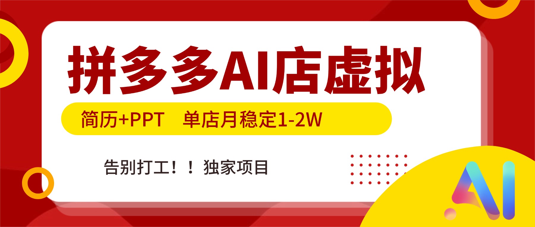 拼多多AI店，简历+PPT，单店月稳定1-2W，告别打工，独家项目！-优优云网创