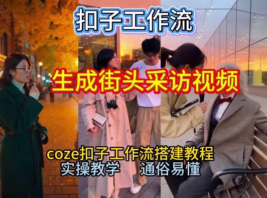 【一键生成街头采访视频工作流】2026保姆级教程来咯！Coze工作流一键搭，街头采访视频直接出片！-优优云网创