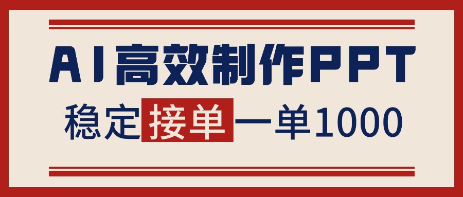 告别打工！用AI做PPT赚稿费，稳定月入1-2W，提供接单渠道-优优云网创