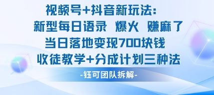 视频号加抖音新玩法：爆火新型每日语录，收徒教学加分成计划，三种变现玩法，当日变现7张-优优云网创
