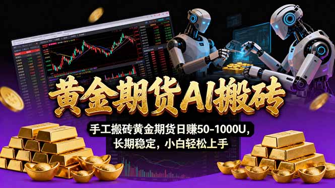 【黄金期货AI搬砖】AI操盘手技术Vegas交易技术+聪明软件， 黄金期货日赚50-1000U， 长期稳定-优优云网创