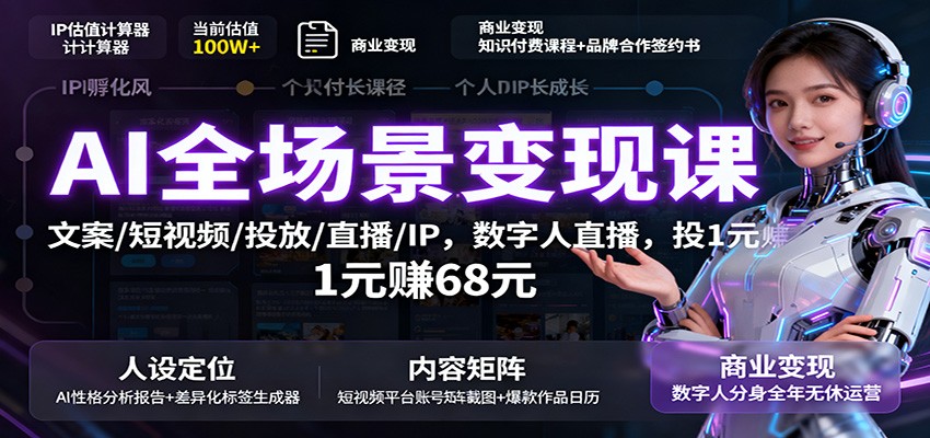 AI全场景变现课：文案/短视频/投放/直播/IP，数字人直播，投1元赚68元-优优云网创