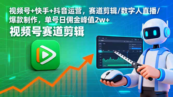 视频号+快手+抖音运营，赛道剪辑/数字人直播/爆款制作，单号日佣金峰值2w+-优优云网创