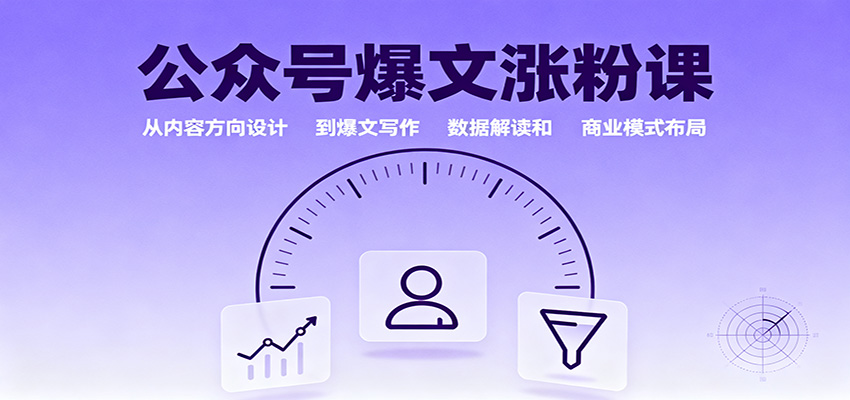 公众号爆文涨粉课：从内容方向设计到爆文写作，数据解读和商业模式布局-优优云网创