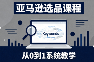 张景老师·亚马逊从0到1选品课程-优优云网创