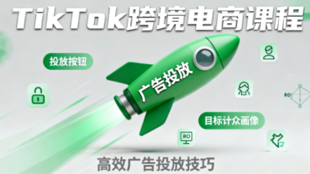 小林哥·TikTok跨境电商全流程实操课-优优云网创