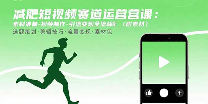 减肥短视频赛道运营课：素材准备-视频制作-引流变现全流程 (附素材-优优云网创