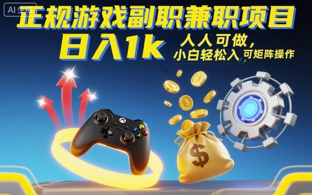 正规游戏副职兼职项目，日入1k，人人可做，小白轻松入手，可矩阵操作【揭秘】-优优云网创