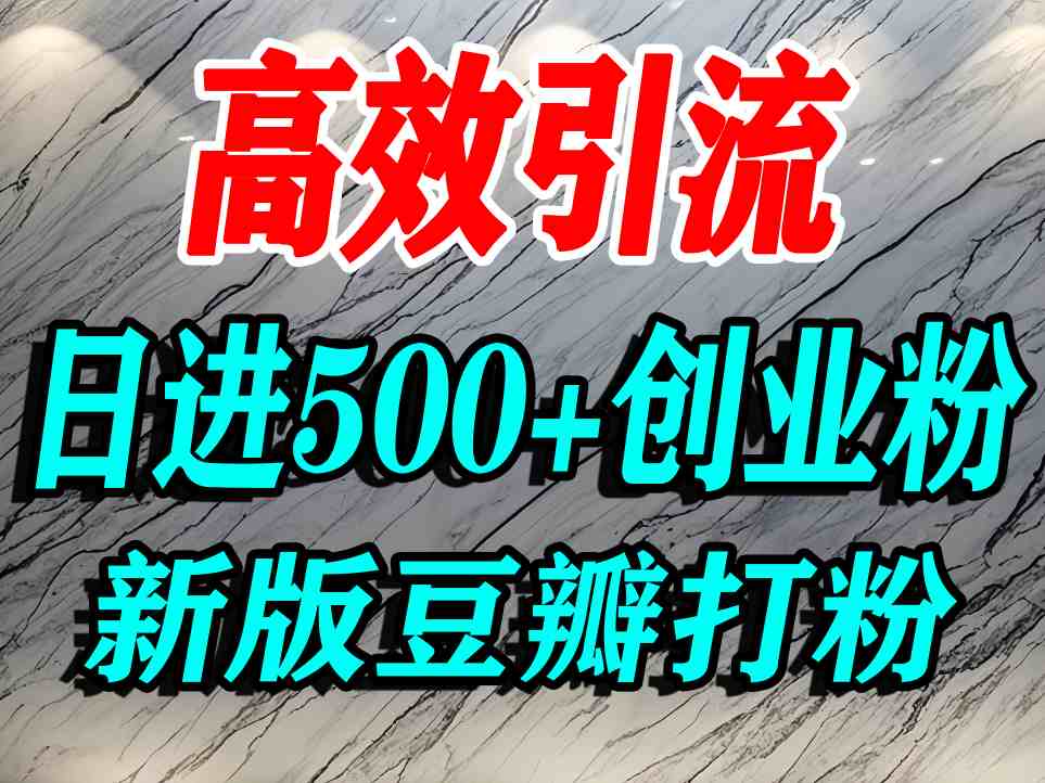 豆瓣打精准创业粉,老平台有老平台优势,努力做日进500+流量不是问题-优优云网创