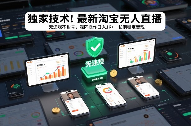 独家技术！最新淘宝无人直播：无违规不封号，矩阵操作日入1K+，长期稳定变现【揭秘】-优优云网创