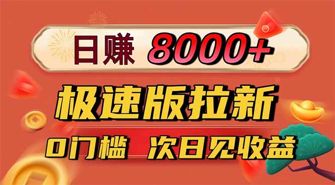 日入8400！极速版拉新，一单12块！零门槛次日见收益-优优云网创