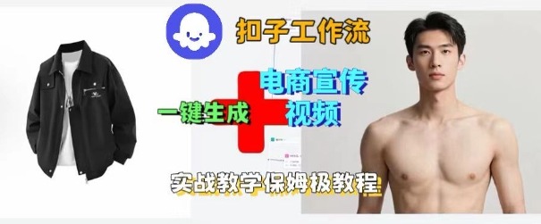 Coze扣子工作流一键生成电商宣传视频，实战保姆级搭建教程-优优云网创
