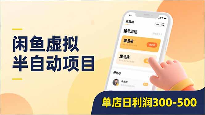 闲鱼虚拟半自动项目，半自动起号、全自动升级、爆品库更新，低门槛复制，单店日利润300-500-优优云网创
