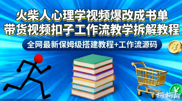 火柴人心理学视频爆改成书单带货视频扣子工作流教学拆解教程，全网最新保姆级搭建教程+工作流源码-优优云网创