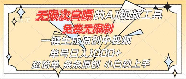 超强大的AI工具，免费无限制，一键生成原创中视频，单号日入1000+，小白秒上手-优优云网创