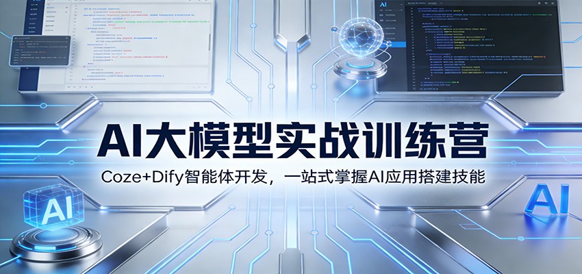 AI大模型实战训练营：Coze+Dify智能体开发，一站式掌握AI应用搭建技能-优优云网创