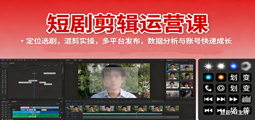 短剧剪辑运营课：定位选剧，混剪实操，多平台发布，数据分析与账号快速成长-优优云网创
