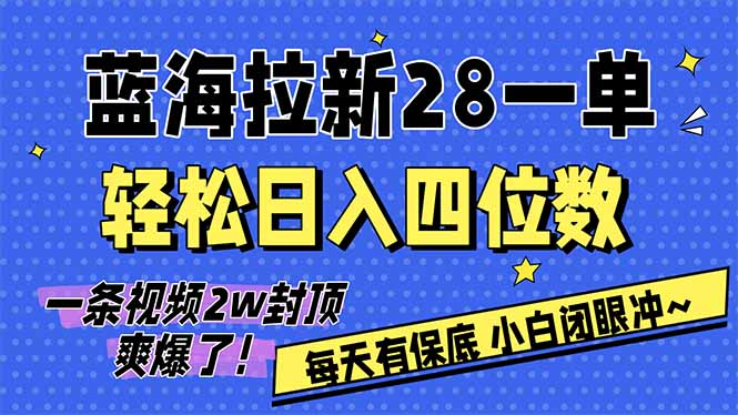 AI软件拉新28一单，轻松日入四位数，每天有保底，无上限，次日结算，2026小白闭眼冲！-优优云网创