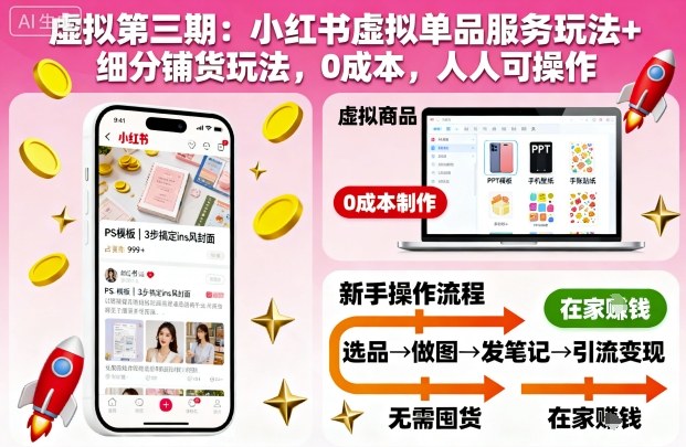 虚拟第三期：小红书虚拟单品服务玩法+细分铺货玩法，0成本，人人可操作(更新)-优优云网创