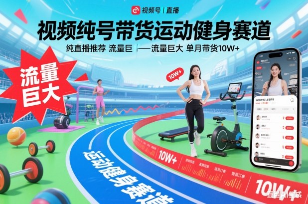 视频号带货运动健身赛道,纯直播推荐,流量巨大,单月带货10W+-优优云网创