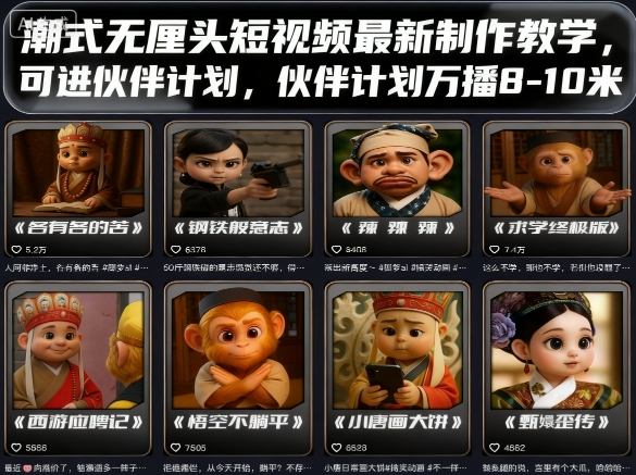 潮式无厘头短视频最新制作教学，可进伙伴计划，伙伴计划万播8-10米-优优云网创