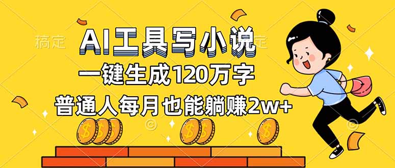 AI工具写小说，一键生成120万字，普通人每月也能躺赚2w+-优优云网创