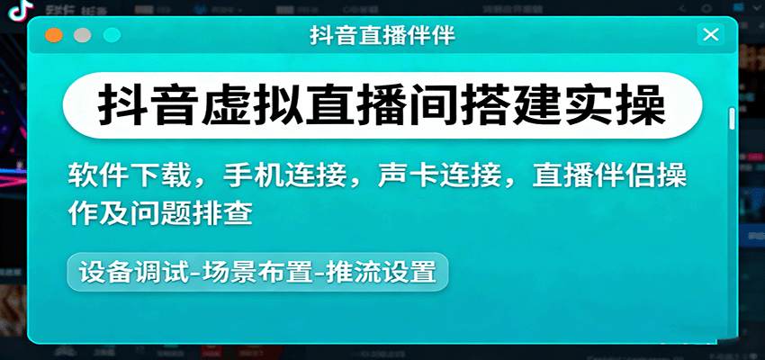 抖音虚拟直播间搭建实操、软件下载，手机连接，声卡连接，直播伴侣操作及问题排查-优优云网创