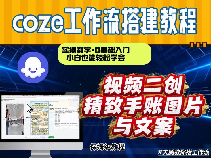 通过Coze工作流,抖音视频一键二创,内容转图片,实操教学,小白也可以学会,搭建自己的AI智能体-优优云网创