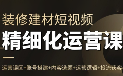 方哥·泛家居短视频精细化运营课-优优云网创