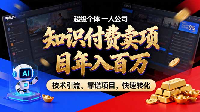 2026年卖项目年入百万,AI智能体个人IP-精准引流-稳定项目-转化成交-优优云网创
