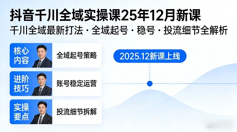 抖音千川全域全域实操课25年12月新课，千川全域最新打法，全域起号，稳号，投流细节全部都有-优优云网创