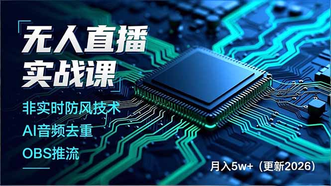 无人直播实战课，非实时防风技术、AI音频去重、OBS推流，建立技术壁垒，月入5w+(更新2026-优优云网创