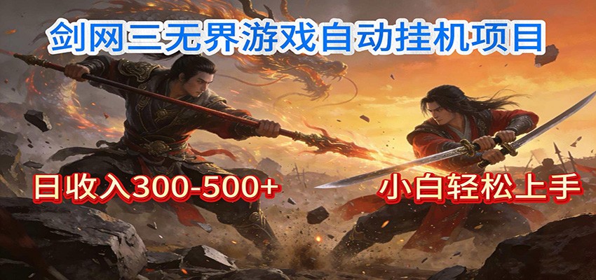 剑网3无界全自动挂机|单日300-500+,小白闭眼躺赚-优优云网创