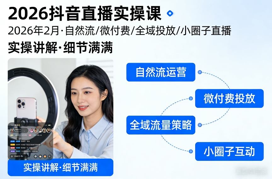 2026抖音直播实操课2026年2月，自然流、微付费、全域投放、小圈子直播，实操讲解，细节满满-优优云网创