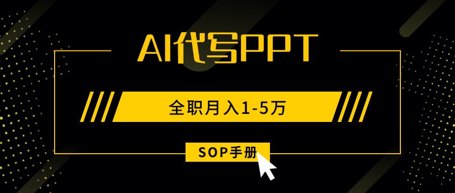 AI代写之高效制作PPT，永不失业副业兼职，全职月入1-5万【SOP手册】-优优云网创