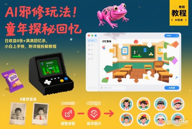 AI邪修玩法，童年探秘回忆，日收益8张+满满回忆杀，小白上手快，附详细拆解教程-优优云网创