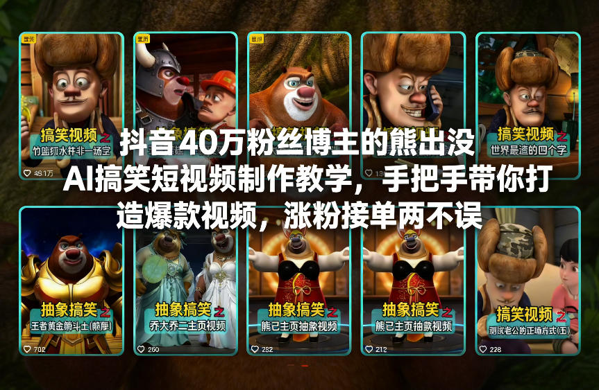 抖音40万粉丝博主的熊出没AI搞笑短视频制作教学，手把手带你打造爆款视频，涨粉接单两不误-优优云网创