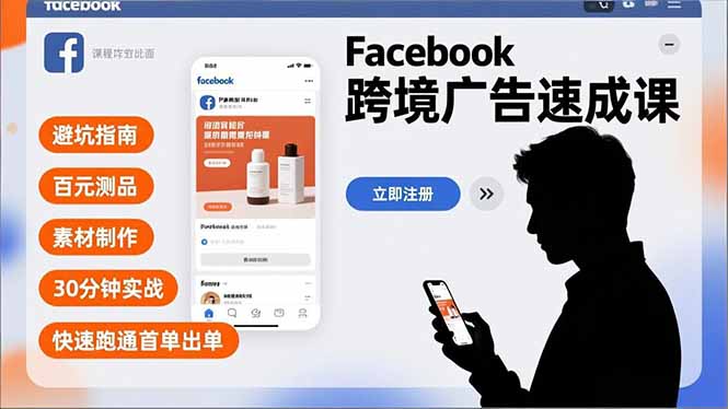 Facebook跨境广告速成课，避坑指南、百元测品、素材制作，30分钟实战，快速跑通首单出单-优优云网创