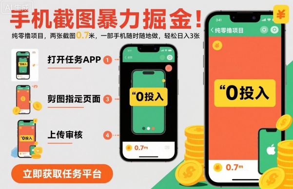 手机截图暴力掘金,两张截图0.7米,一部手机就能做,轻松日入3张【揭秘】-优优云网创