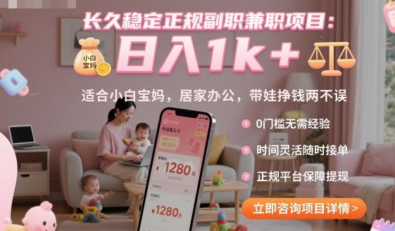 长久稳定正规副职兼职项目，日入1k+，适合小白宝妈，居家办公，带娃挣钱两不误【揭秘】-优优云网创