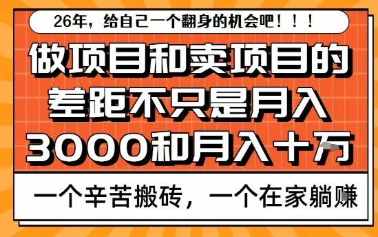 为什么卖项目能轻松月入10个W,而做项目却真正賺不到什么钱?原因竟然是这个!【揭秘】-优优云网创