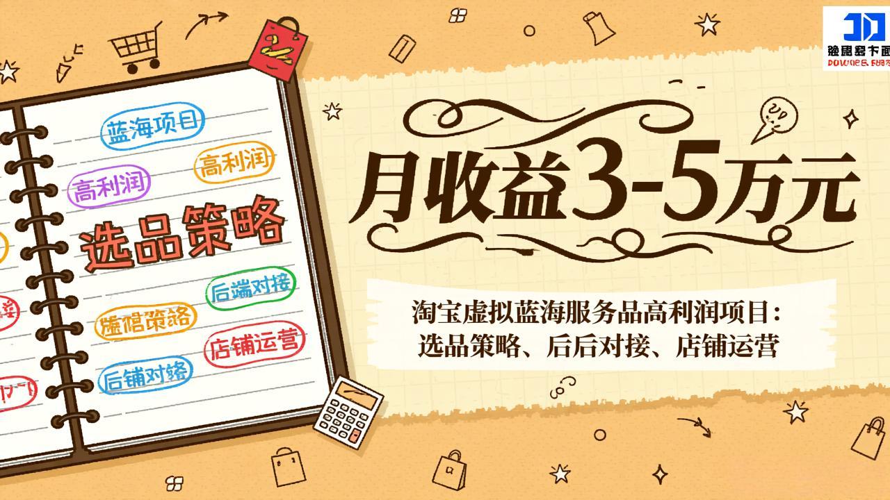 淘宝虚拟蓝海服务品高利润项目：选品策略、后端对接、店铺运营，月收益可达3-5万元-优优云网创