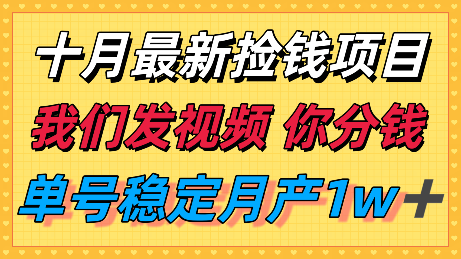 十月最强无门槛捡钱项目，支付宝分成代运营，我们干活，你分钱！单号月产1w＋-优优云网创