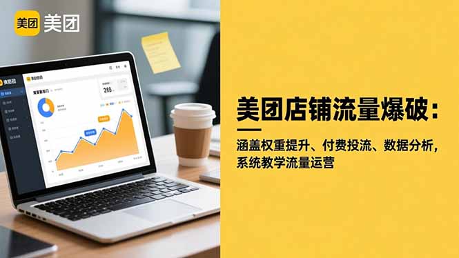 美团店铺流量爆破：涵盖权重提升、付费投流、数据分析，系统教学流量运营-优优云网创