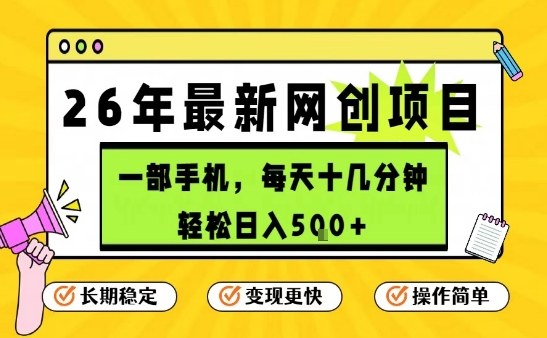 每天十几分钟，保底日入5张+，只需一部手机，26年强推项目【揭秘】-优优云网创