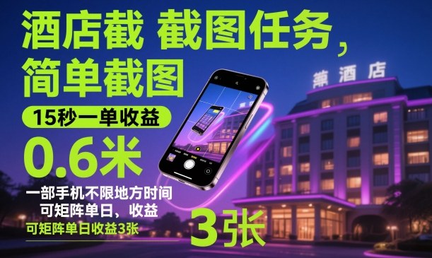 酒店截图任务，简单截图，15秒一单收益0.6米，一部手机不限地方时间，可矩阵单日收益3张【揭秘】-优优云网创