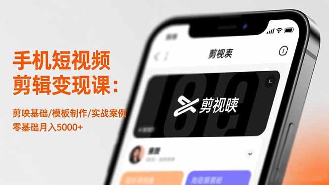 手机短视频剪辑变现课：剪映基础/模板制作/实战案例，零基础月入5000+-优优云网创