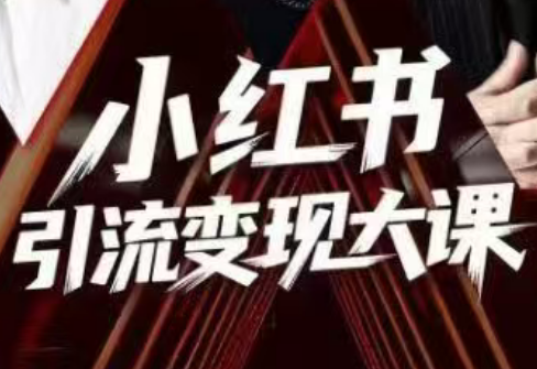 群响·小红书引流变现大课(11月15-16日线下课)-优优云网创